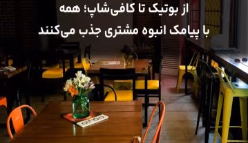 از بوتیک تا کافی‌شاپ؛ همه با پیامک انبوه مشتری جذب می‌کنند