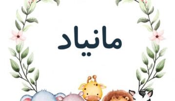 نام مانیاد