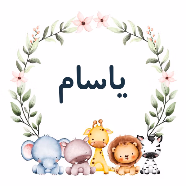 اسم یاسام؛ ریشه و معنی این نام پسرانه، تلفظ درست و اسامی مشابه