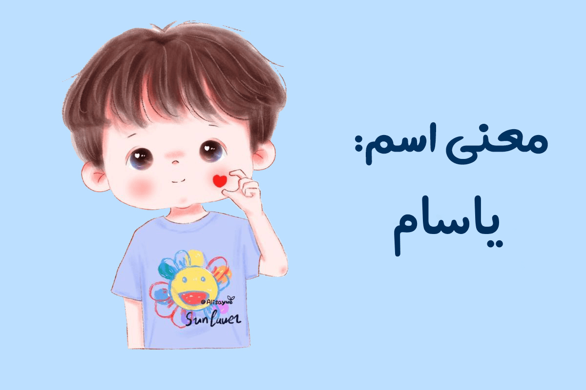 اسم یاسام؛ ریشه و معنی این نام پسرانه، تلفظ درست و اسامی مشابه 1 اسم یاسام؛ ریشه و معنی این نام پسرانه، تلفظ درست و اسامی مشابه