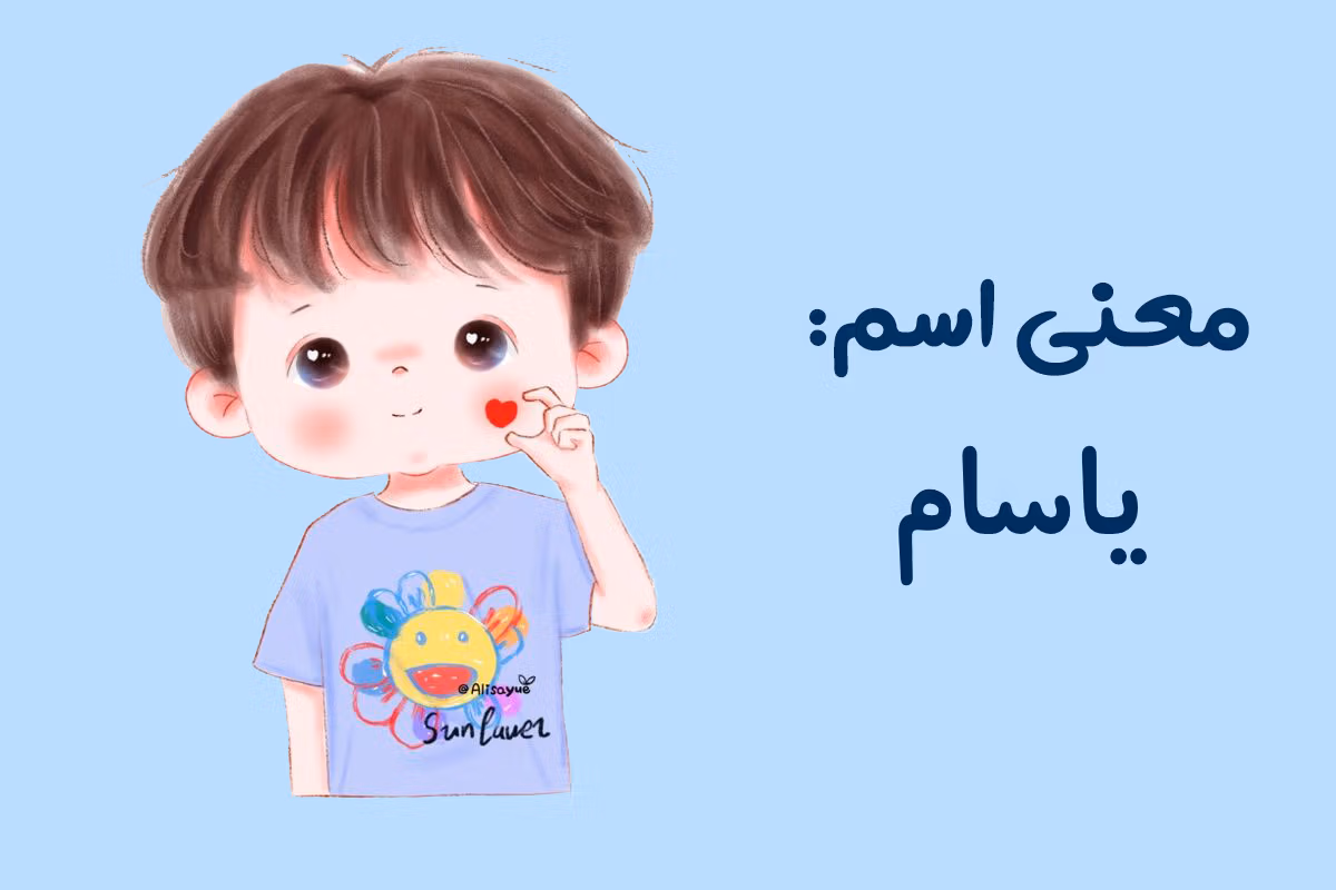 اسم یاسام؛ ریشه و معنی این نام پسرانه، تلفظ درست و اسامی مشابه