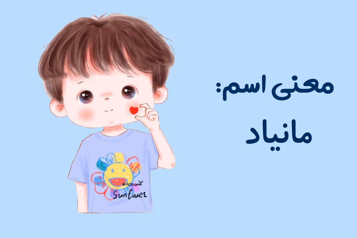 معنی نام مانیاد؛ اعداد ابجد، محبوبیت این نام و اسامی مشابه به آن 3 معنی نام مانیاد؛ اعداد ابجد، محبوبیت این نام و اسامی مشابه به آن
