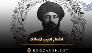 اشعار ادیب الممالک