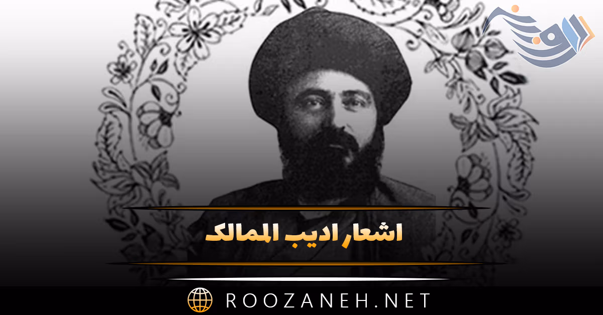اشعار ادیب الممالک (شعرهای زیبا و کامل این شاعر بزرگ ایرانی در قالب های مختلف)