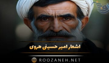 اشعار امیر حسینی هروی؛ گلچین اشعار عاشقانه کوتاه و بلند این شاعر اشعار امیر حسینی هروی