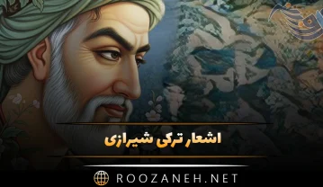 اشعار ترکی شیرازی؛ گلچین زیباترین اشعار احساسی و عاشقانه این شاعر اشعار ترکی شیرازی