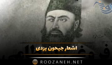 اشعار جیحون یزدی؛ زیباترین غزلیات و قطعات شاعر دوره قاجار اشعار جیحون یزدی