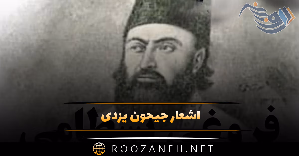 اشعار جیحون یزدی؛ زیباترین غزلیات و قطعات شاعر دوره قاجار 1 اشعار جیحون یزدی؛ زیباترین غزلیات و قطعات شاعر دوره قاجار