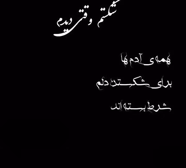 شعر با موضوع دل شکستن 💔؛ اشعار دلشکستگی خاص و غمگین 2 اشعار دل شکستن