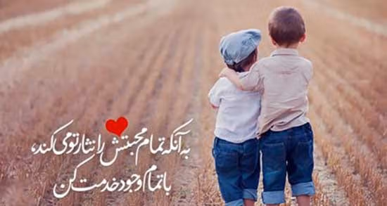 شعر در مورد دوستی و همدلی 💕؛ اشعار زیبای دوستی 4 اشعار دوستی