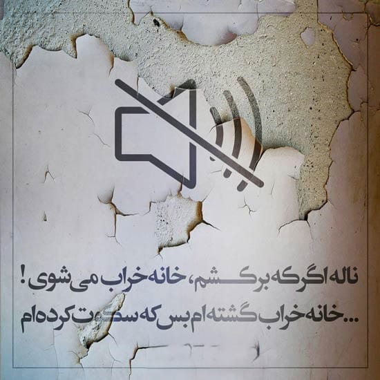 شعر با موضوع سکوت 🔇؛ اشعار احساسی خاموشی و سکوت کردن 2 اشعار زیبا با موضوع سکوت