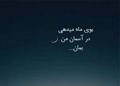 شعر درباره ماه و یار 🌙؛ اشعار احساسی و عاشقانه ماه و عشق 2 اشعار زیبا با موضوع ماه و یار
