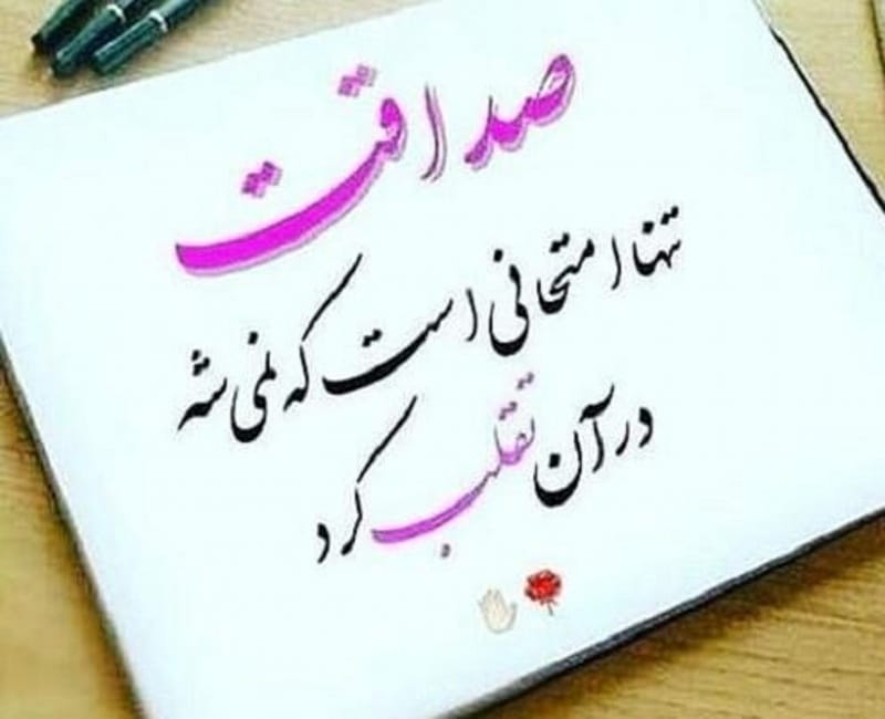 شعر در مورد صداقت؛ گلچین اشعار با معنی درباره راستی و راستگویی 2 اشعار زیبا درباره صداقت