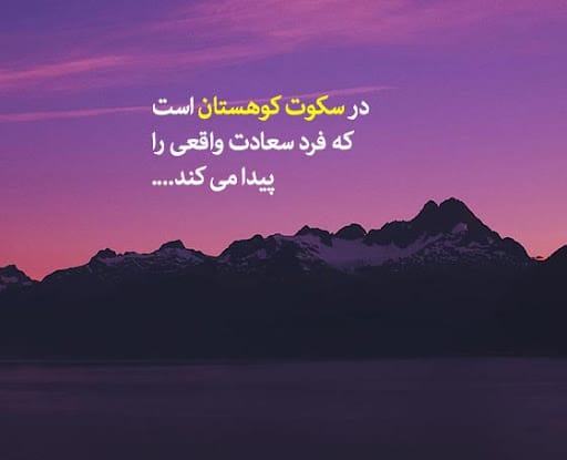شعر با موضوع کوه؛ اشعار دلنشین در وصف کوه و کوهستان 2 اشعار زیبا درباره کوه
