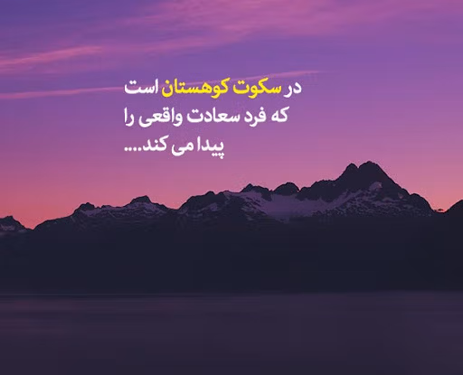 اشعار زیبا درباره کوه