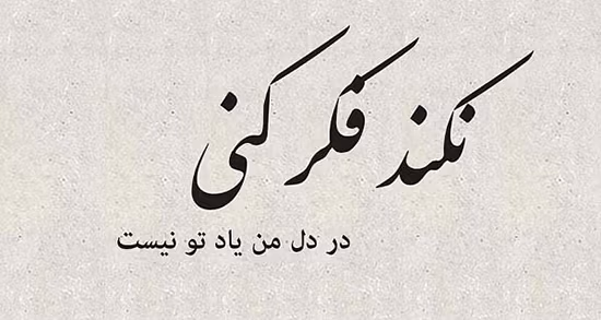 اشعار زیبای به یاد دوست