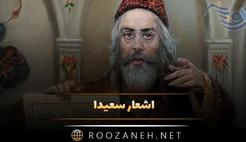 اشعار سعیدا؛ گلچین غزلیات، رباعیات و زیباترین اشعار این شاعر اشعار سعیدا