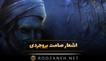 اشعار صامت بروجردی