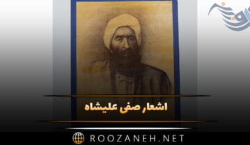 اشعار صفی علیشاه؛ زیباترین غزلیات، رباعیات و اشعار این شاعر اشعار صفی علیشاه