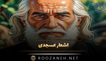 اشعار عسجدی
