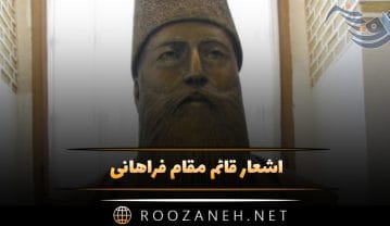 اشعار قائم مقام فراهانی؛ رباعیات، قصاید و قطعات عاشقانه این شاعر اشعار قائم مقام فراهانی