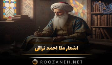 اشعار ملا احمد نراقی؛ مجموعه غزلیات، قطعات و اشعار عاشقانه اشعار ملا احمد نراقی