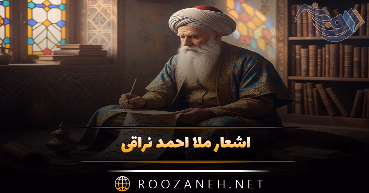 اشعار ملا احمد نراقی؛ مجموعه غزلیات، قطعات و اشعار عاشقانه 1 اشعار ملا احمد نراقی؛ مجموعه غزلیات، قطعات و اشعار عاشقانه