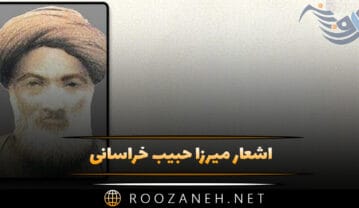 اشعار میرزا حبیب خراسانی