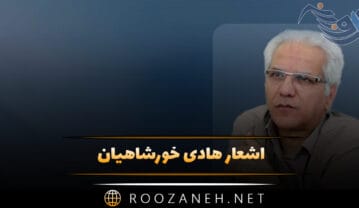 اشعار هادی خورشاهیان؛ گلچین اشعار کوتاه و بلند عاشقانه اشعار هادی خورشاهیان