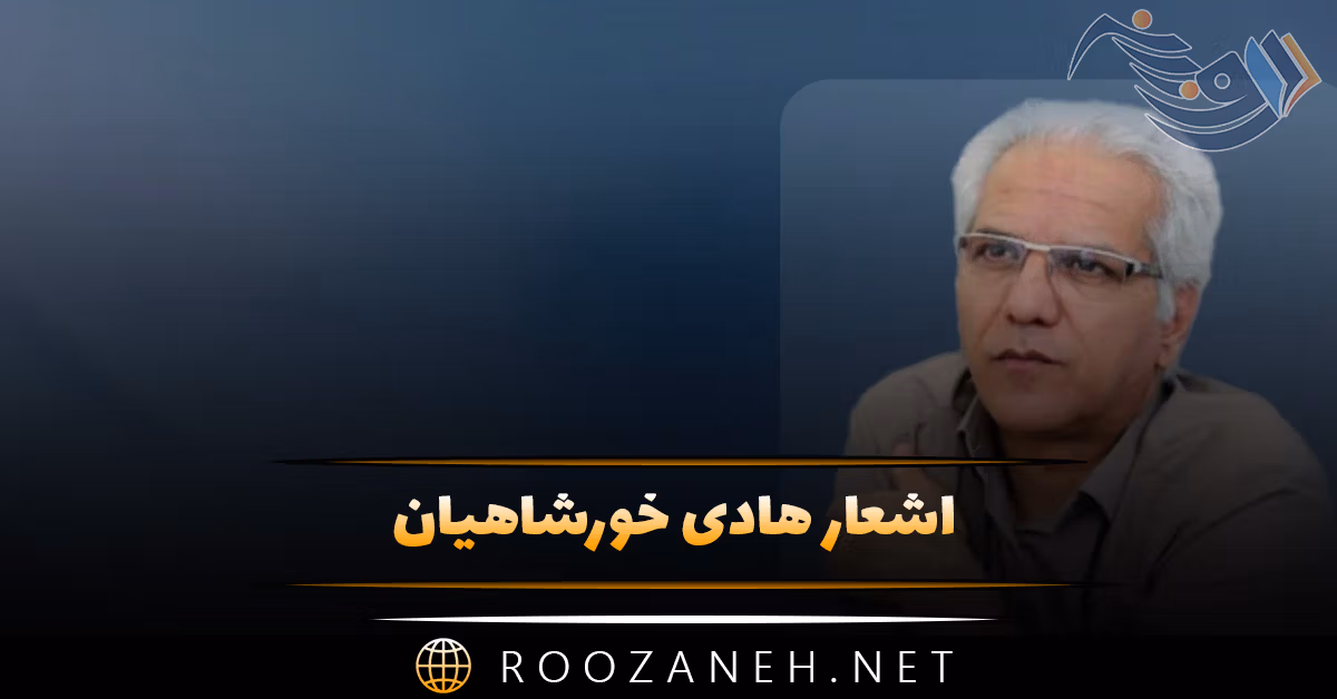 اشعار هادی خورشاهیان؛ گلچین اشعار کوتاه و بلند عاشقانه 1 اشعار هادی خورشاهیان؛ گلچین اشعار کوتاه و بلند عاشقانه