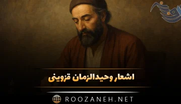 اشعار وحیدالزمان قزوینی؛ گلچین زیباترین اشعار این شاعر اشعار وحیدالزمان قزوینی