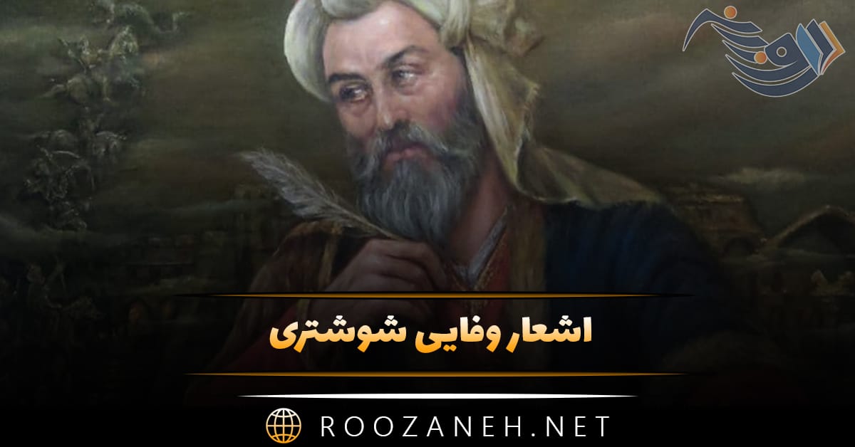 اشعار وفایی شوشتری؛ مجموعه زیباترین غزلیات و قطعات این شاعر 1 اشعار وفایی شوشتری؛ مجموعه زیباترین غزلیات و قطعات این شاعر