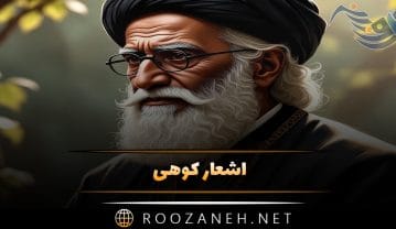 اشعار کوهی؛ مجموعه زیباترین غزلیات با عکس نوشته اشعار کوهی