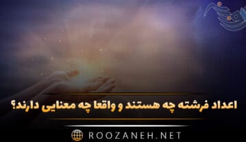 اعداد فرشته چه هستند و واقعاً چه معنایی دارند؟ (تفسیر گسترده) اعداد فرشته چه هستند