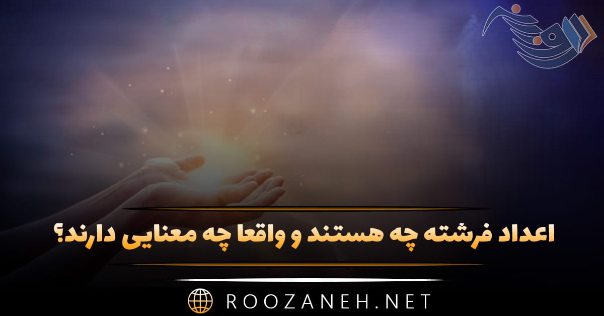 اعداد فرشته چه هستند و واقعاً چه معنایی دارند؟ (تفسیر گسترده) 1 اعداد فرشته چه هستند و واقعاً چه معنایی دارند؟ (تفسیر گسترده)