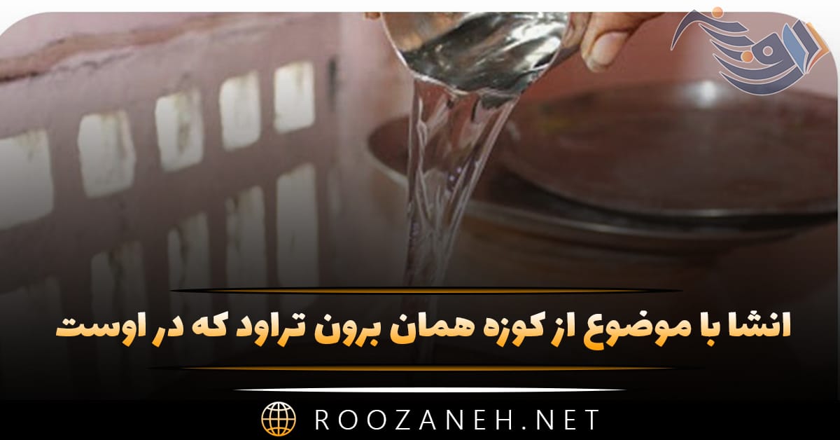 انشا با موضوع از کوزه همان برون تراود که در اوست (۸ انشا جدید) 1 انشا با موضوع از کوزه همان برون تراود که در اوست (۸ انشا جدید)
