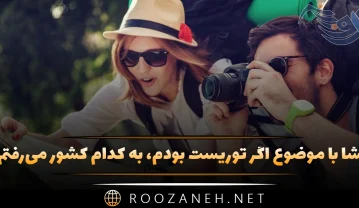 انشا با موضوع اگر توریست بودم