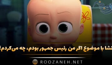 انشا با موضوع اگر من رئیس جمهور بودم