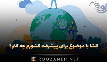 انشا با موضوع برای پیشرفت کشورم چه کنم؟ ۱۰ انشا کامل و جدید انشا با موضوع برای پیشرفت کشورم