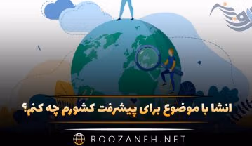انشا با موضوع برای پیشرفت کشورم