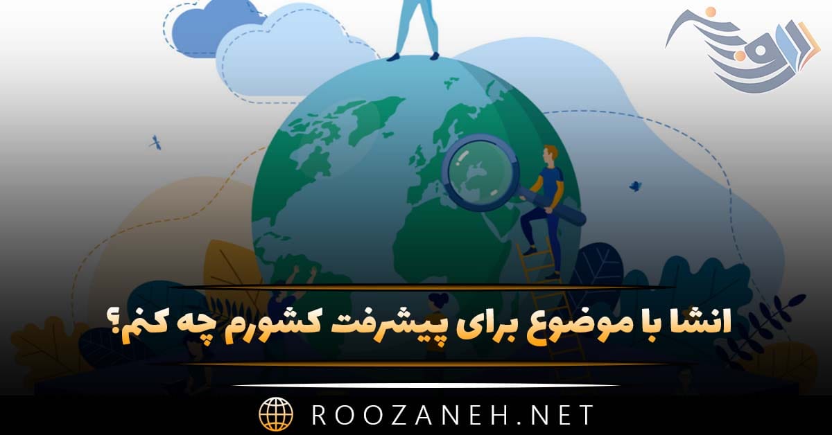 انشا با موضوع برای پیشرفت کشورم چه کنم؟ ۱۰ انشا کامل و جدید