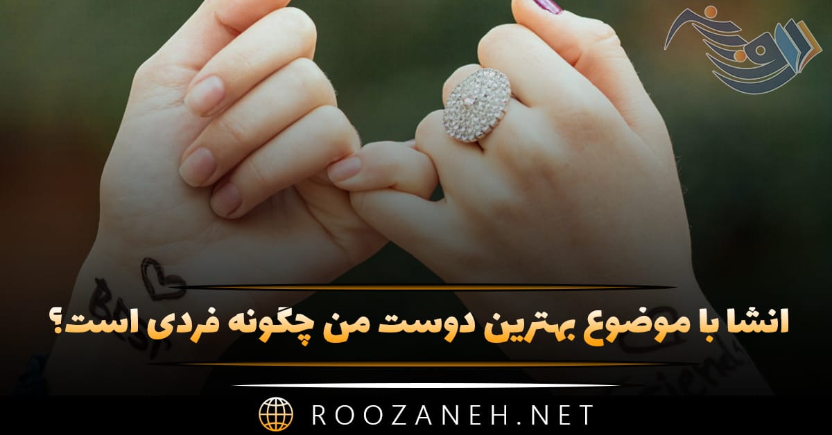 انشا بهترین دوست من چگونه فردی است؟ (۸ انشا کوتاه و بلند) 1 انشا بهترین دوست من چگونه فردی است؟ (۸ انشا کوتاه و بلند)