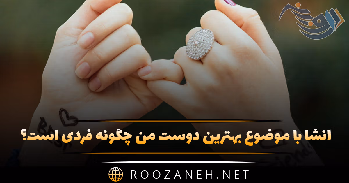 انشا بهترین دوست من چگونه فردی است؟ (۸ انشا کوتاه و بلند) 1 انشا بهترین دوست من چگونه فردی است؟ (۸ انشا کوتاه و بلند)