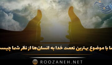 انشا بهترین نعمت خدا