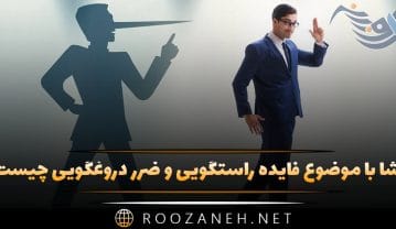 انشا با موضوع فایده راستگویی و ضرر دروغگویی چیست؟ ۸ انشا جدید انشا با موضوع فایده راستگویی