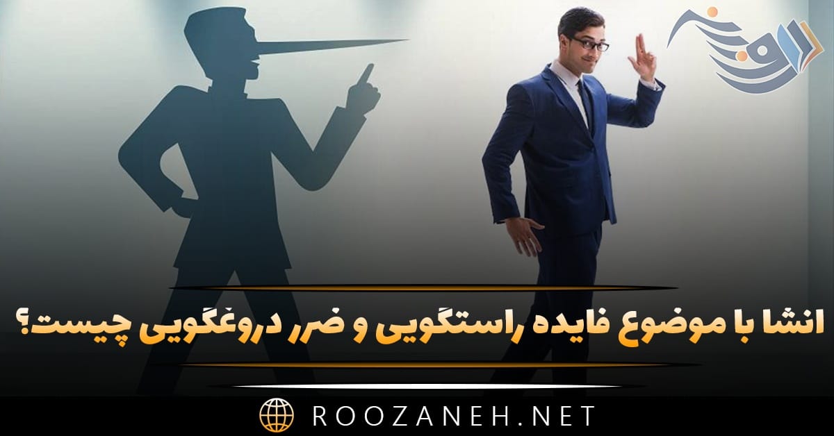 انشا با موضوع فایده راستگویی و ضرر دروغگویی چیست؟ ۸ انشا جدید 1 انشا با موضوع فایده راستگویی و ضرر دروغگویی چیست؟ ۸ انشا جدید
