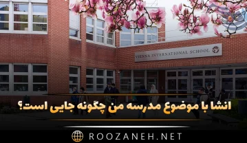انشا با موضوع مدرسه من چگونه جایی است؟ ۸ انشا جدید انشا با موضوع مدرسه من چگونه جایی است