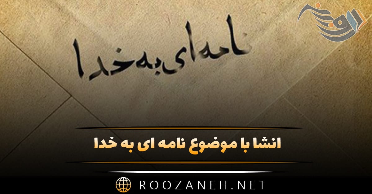 انشا با موضوع نامه ای به خدا؛ ۹ انشا مذهبی و ادبی جدید 1 انشا با موضوع نامه ای به خدا؛ ۹ انشا مذهبی و ادبی جدید
