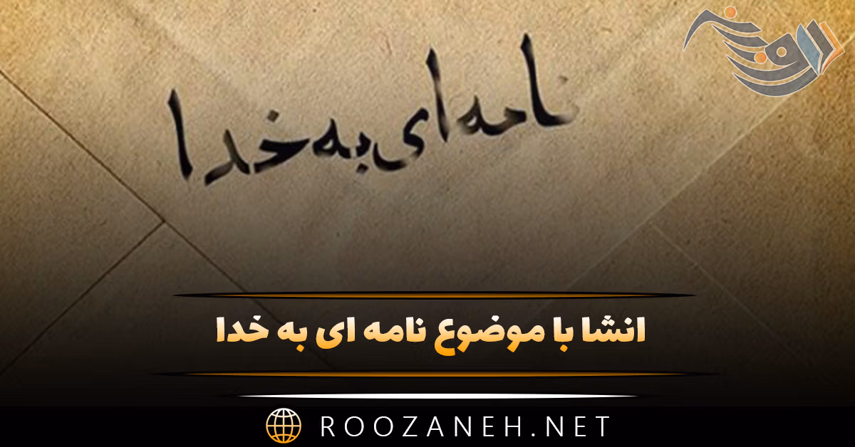 انشا با موضوع نامه ای به خدا؛ ۹ انشا مذهبی و ادبی جدید 1 انشا با موضوع نامه ای به خدا؛ ۹ انشا مذهبی و ادبی جدید