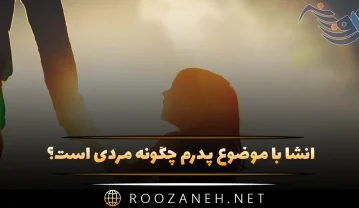 انشا با موضوع پدرم چگونه مردی است